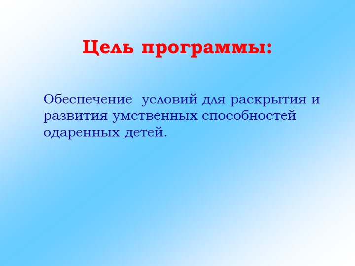 Презентация на тему "Система работы с одаренными детьми"