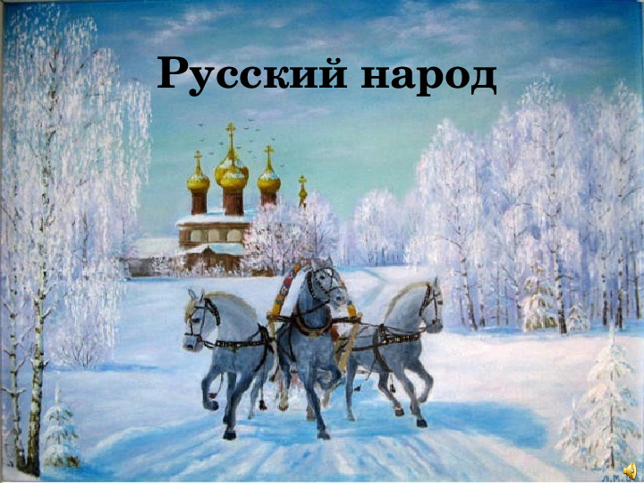 Презентация для подготовительной к школе группы "Россия"
