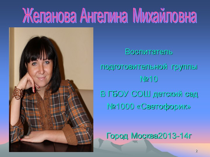 Презентация воспитателя Желанова А.М.