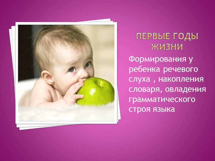 Презентация для родителей на тему "Развитие речи детей раннего возраста"