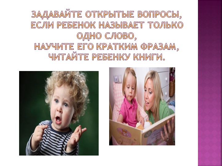 Презентация для родителей на тему "Развитие речи детей раннего возраста"