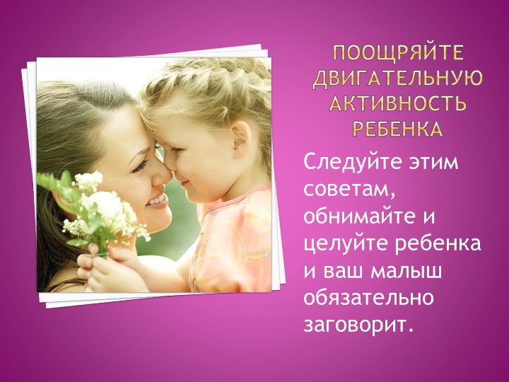 Презентация для родителей на тему "Развитие речи детей раннего возраста"