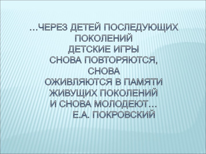 Презентация на тему " Любимые и забытые подвижные игры моего детства"
