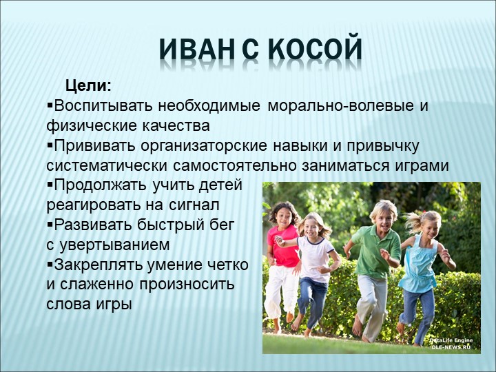 Презентация на тему " Любимые и забытые подвижные игры моего детства"