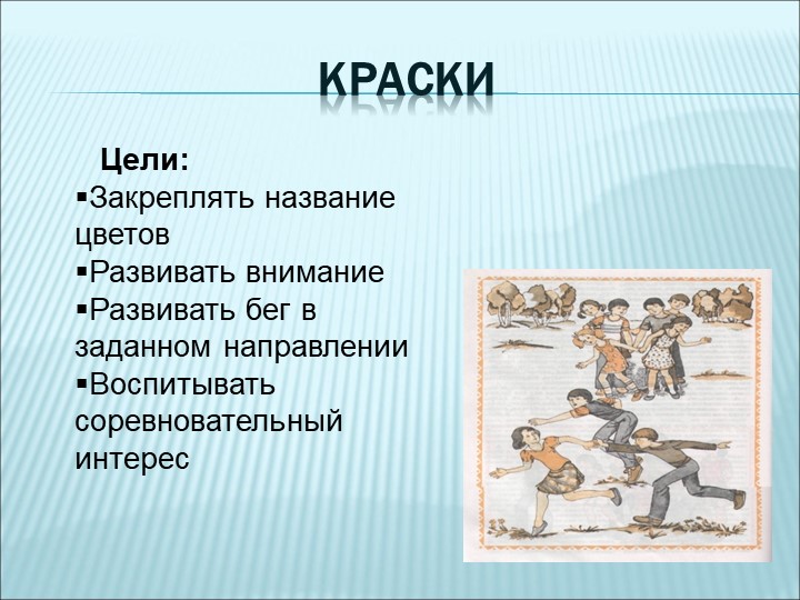 Презентация на тему " Любимые и забытые подвижные игры моего детства"