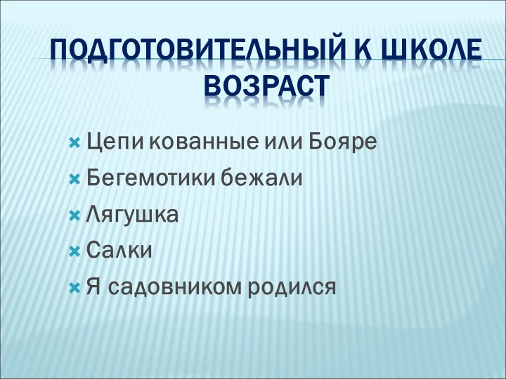 Презентация на тему " Любимые и забытые подвижные игры моего детства"