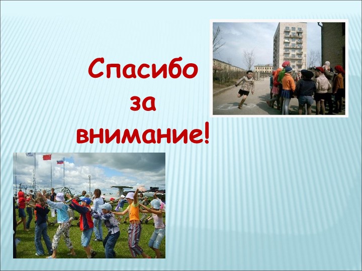 Презентация на тему " Любимые и забытые подвижные игры моего детства"