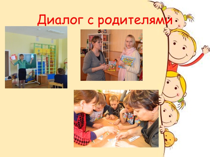Формы работы с семьями воспитанников по речевому развитию.