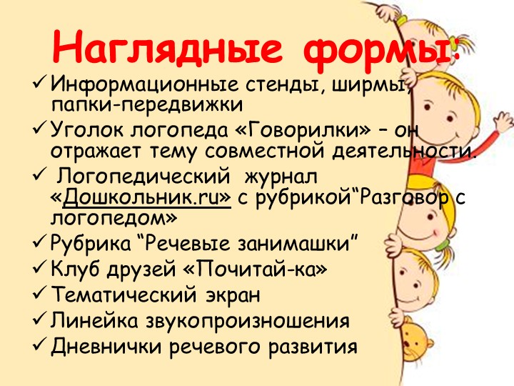Формы работы с семьями воспитанников по речевому развитию.