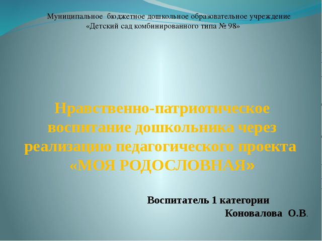 Моя родословная. Нравственно-патриотическое воспитание дошкольника через реализацию педагогического проекта