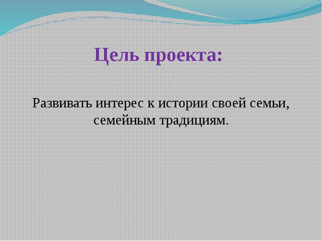 Моя родословная. Нравственно-патриотическое воспитание дошкольника через реализацию педагогического проекта