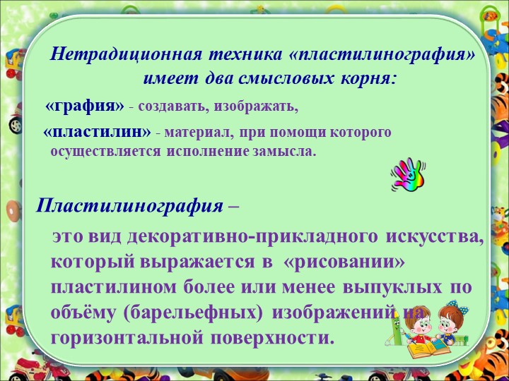 "Пластилинография как средство всестороннего развития личности ребёнка"