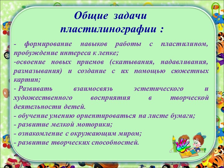 "Пластилинография как средство всестороннего развития личности ребёнка"