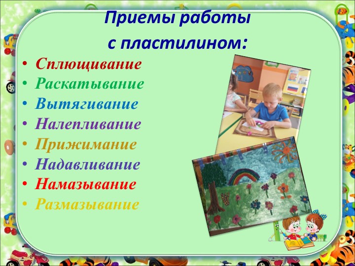 "Пластилинография как средство всестороннего развития личности ребёнка"