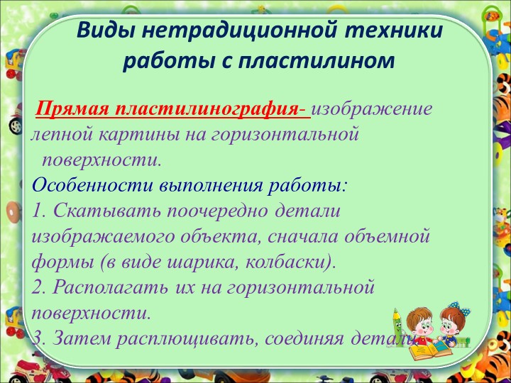 "Пластилинография как средство всестороннего развития личности ребёнка"