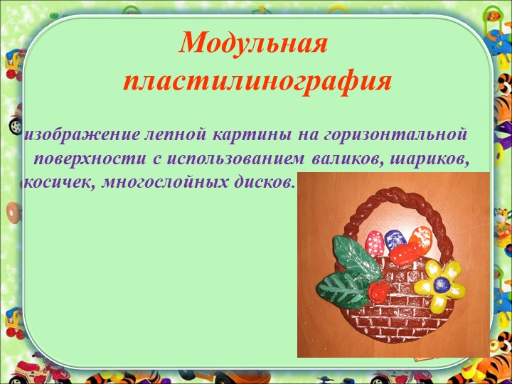 "Пластилинография как средство всестороннего развития личности ребёнка"