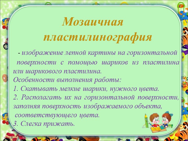 "Пластилинография как средство всестороннего развития личности ребёнка"
