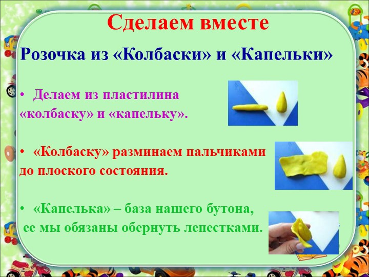 "Пластилинография как средство всестороннего развития личности ребёнка"