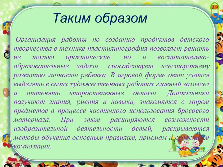 "Пластилинография как средство всестороннего развития личности ребёнка"