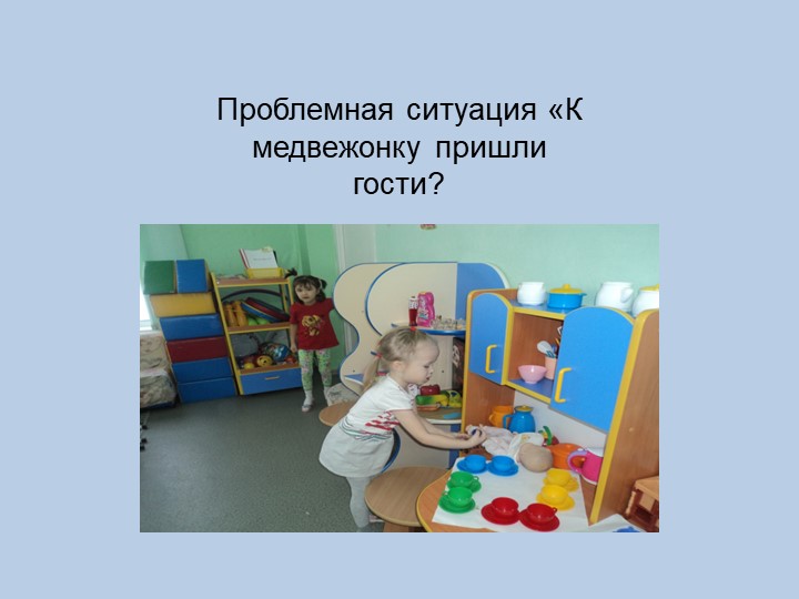 Презентация на тему: Решение проблемных ситуаций в ходе режимных моментов"