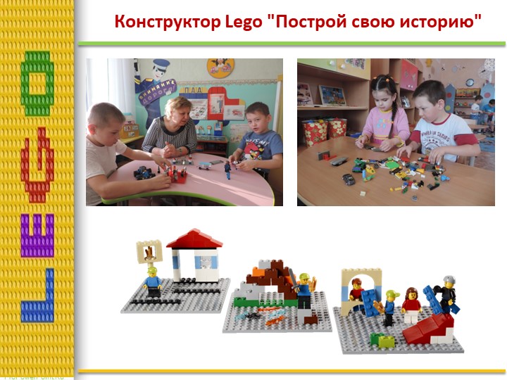Презентация по лего конструированию