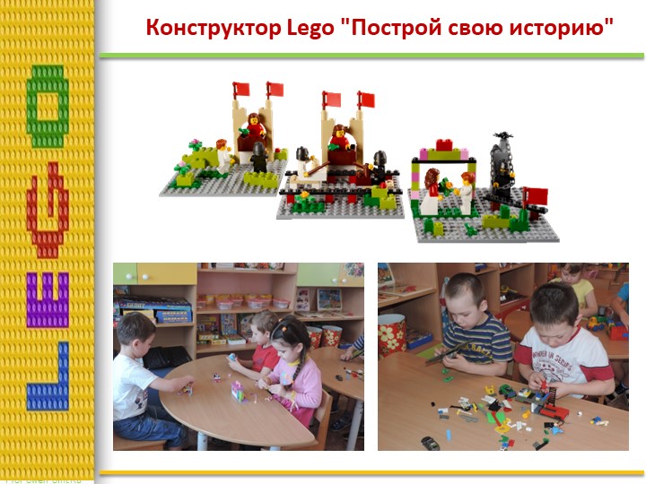 Презентация по лего конструированию