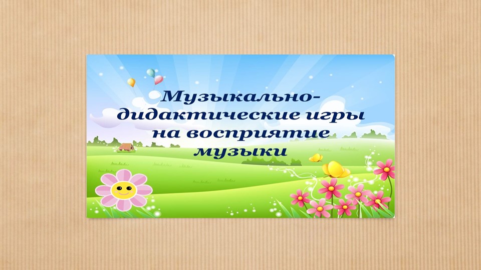 Дидактические музыкальные игры в ДОУ