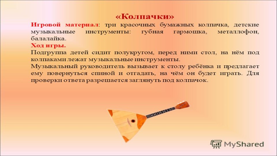 Дидактические музыкальные игры в ДОУ