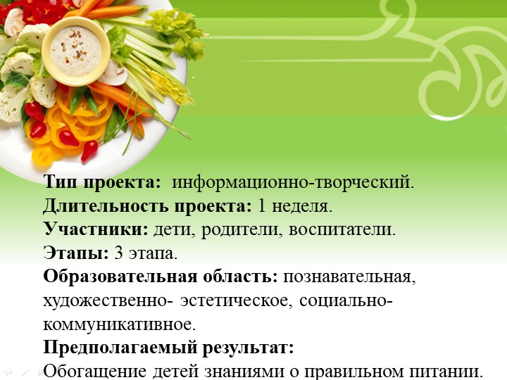Презентация проекта "Правильное питание"