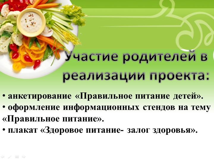 Презентация проекта "Правильное питание"