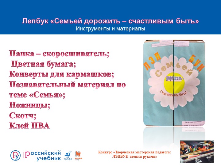 Презентация лепбук "Семьей дорожить - счастливым быть"