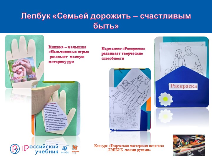 Презентация лепбук "Семьей дорожить - счастливым быть"