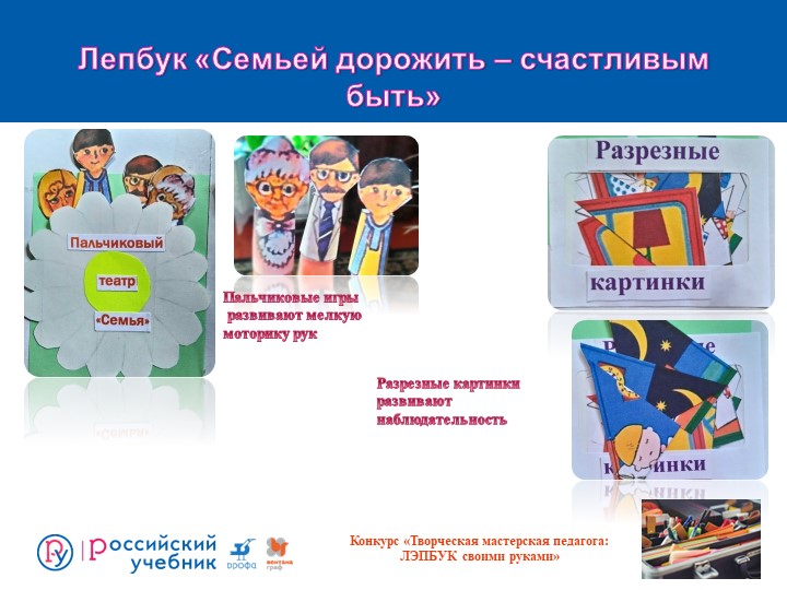 Презентация лепбук "Семьей дорожить - счастливым быть"