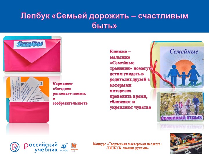 Презентация лепбук "Семьей дорожить - счастливым быть"