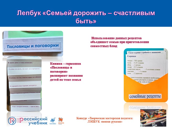 Презентация лепбук "Семьей дорожить - счастливым быть"
