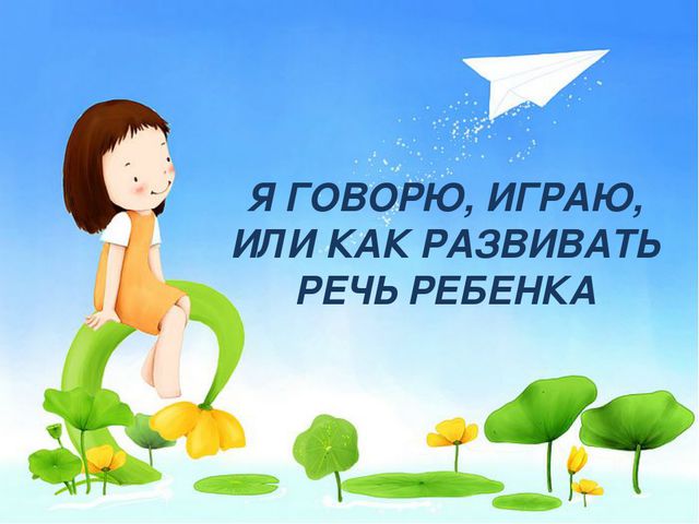 Я говорю, играю, или как развивать речь ребёнка. Презентация к родительскому собранию