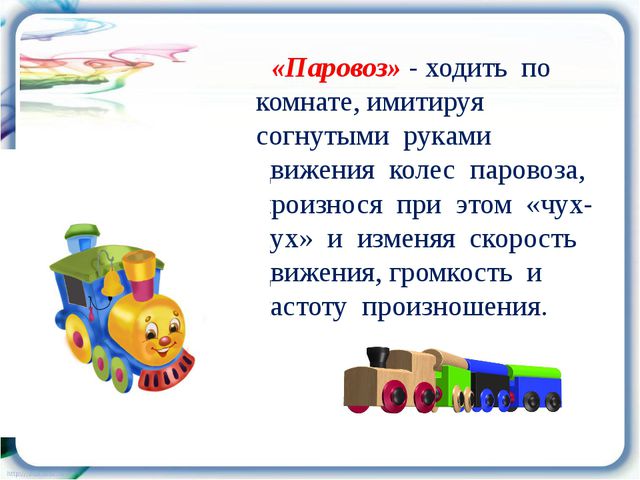 Я говорю, играю, или как развивать речь ребёнка. Презентация к родительскому собранию