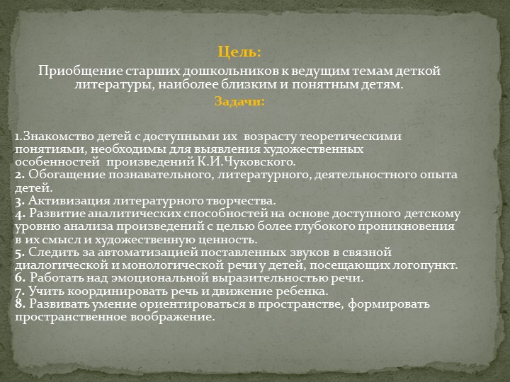 Педпроект "Удивительный мир дедушки Корнея!"