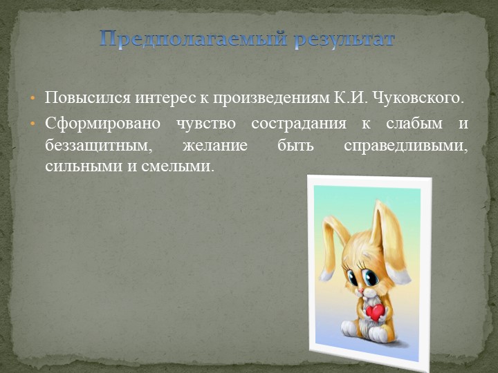 Педпроект "Удивительный мир дедушки Корнея!"