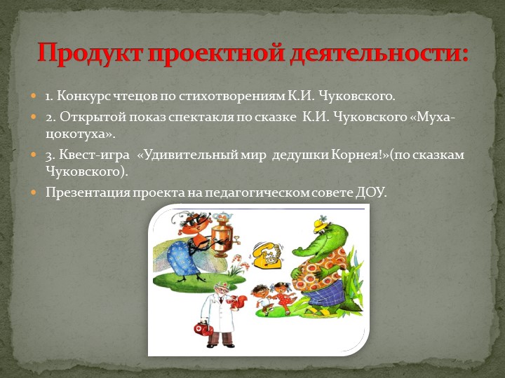 Педпроект "Удивительный мир дедушки Корнея!"