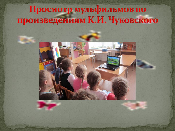 Педпроект "Удивительный мир дедушки Корнея!"
