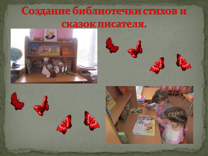 Педпроект "Удивительный мир дедушки Корнея!"