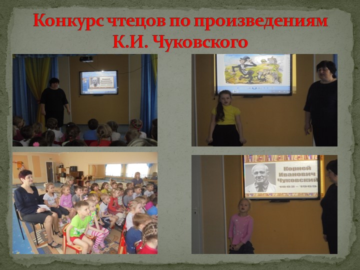 Педпроект "Удивительный мир дедушки Корнея!"