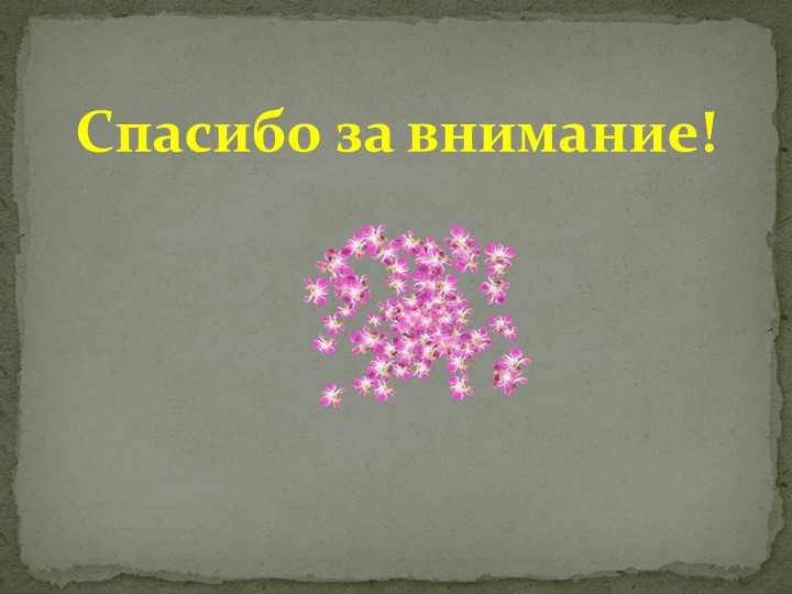 Педпроект "Удивительный мир дедушки Корнея!"
