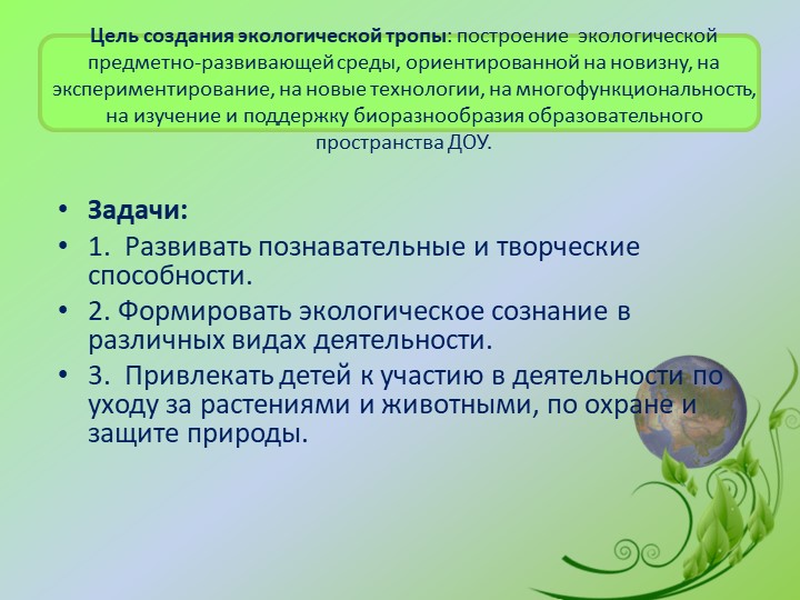 Презентация «Территория детского сада как образовательное пространство для изучения и поддержки биоразнообразия»
