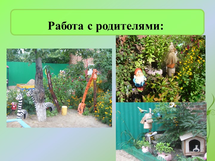 Презентация «Территория детского сада как образовательное пространство для изучения и поддержки биоразнообразия»