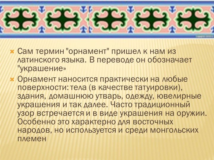 Презентация на тему "Бурятский национальный орнамент" (для детей старшей группы ДОО)