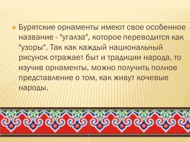 Презентация на тему "Бурятский национальный орнамент" (для детей старшей группы ДОО)