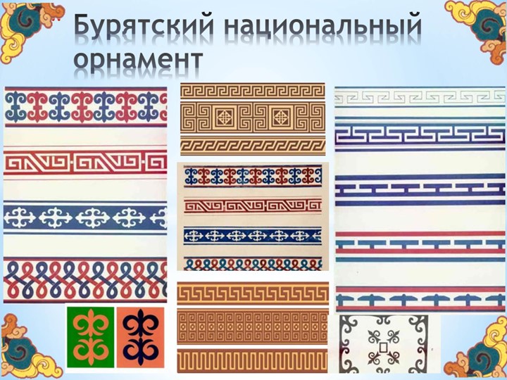 Презентация на тему "Бурятский национальный орнамент" (для детей старшей группы ДОО)