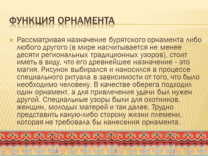 Презентация на тему "Бурятский национальный орнамент" (для детей старшей группы ДОО)